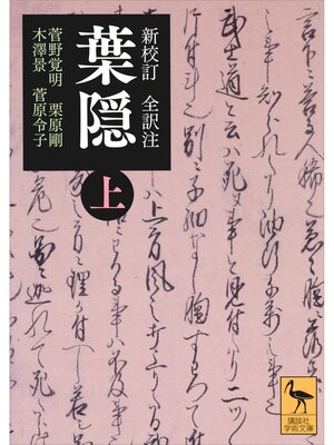 cover image of 新校訂　全訳注　葉隠　（上）